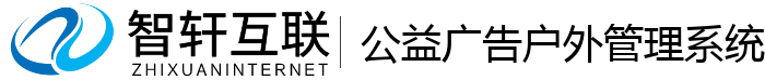 公益广告户外管理系统